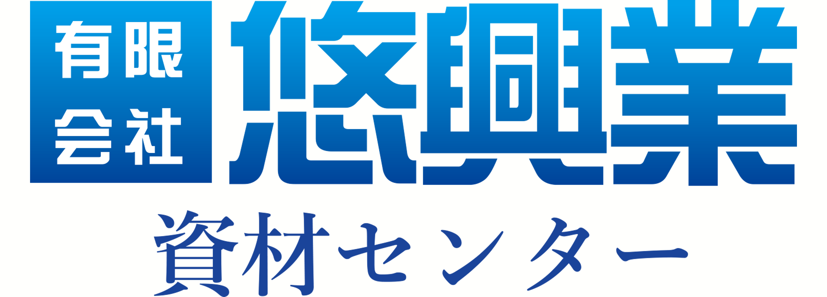 悠興業資材センター