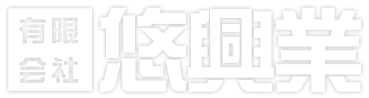 思いを組み、未来を架ける。悠興業-千葉県市原市
