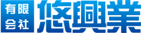 悠興業
