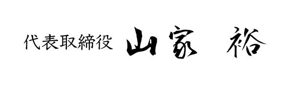 山家裕